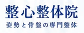 整心整体院 姿勢と骨盤の専門整体