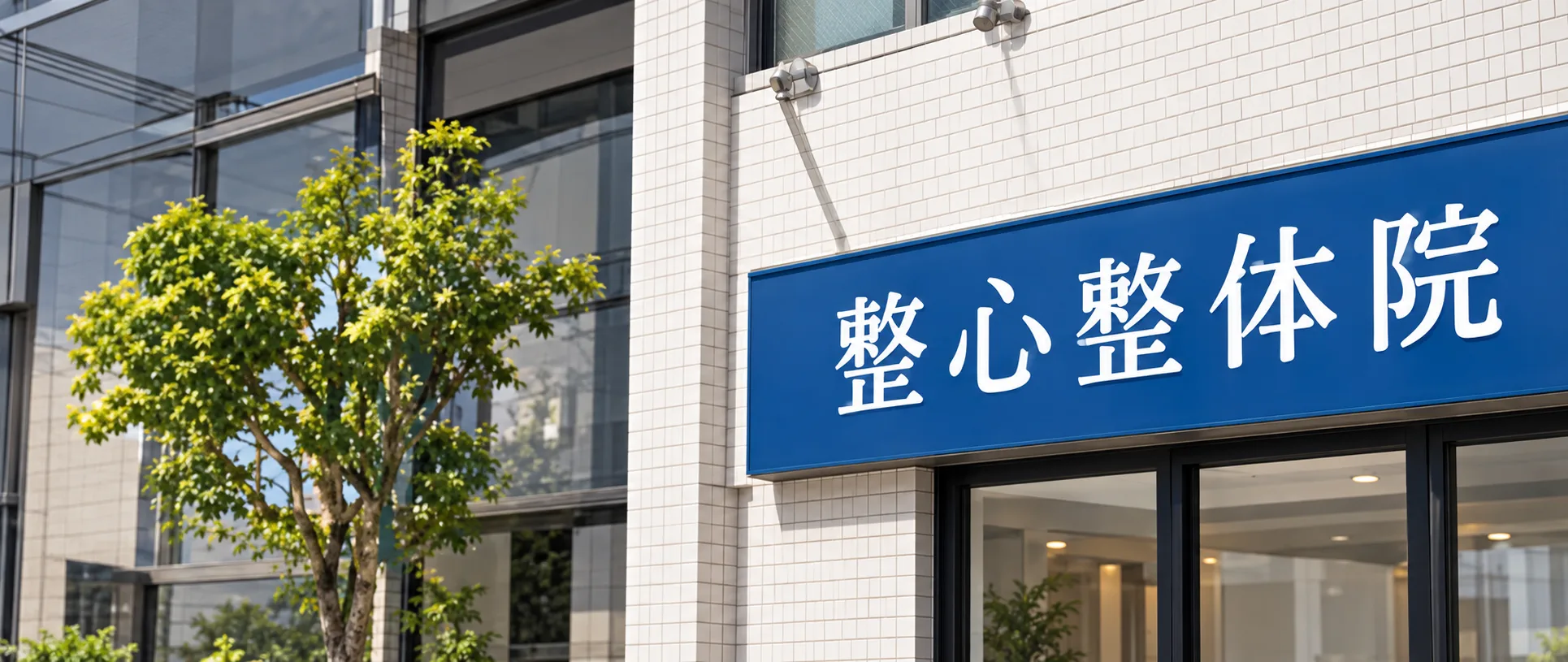 院の外観